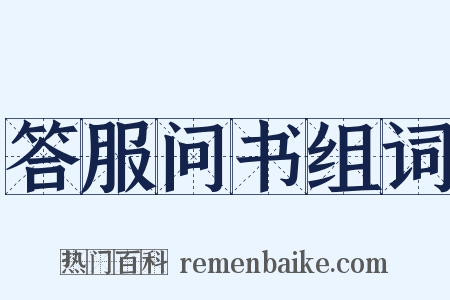 答服问书组词是什么意思的图片